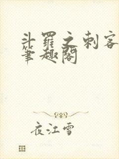 斗罗之刺客成神笔趣阁