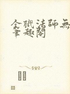 全职法师无弹窗笔趣阁