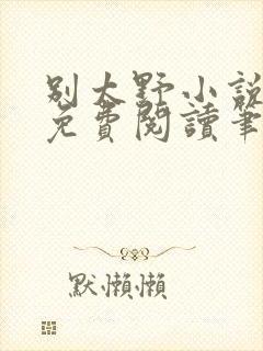 别太野小说全文免费阅读笔趣阁