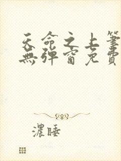 天命之上笔趣阁无弹窗免费阅读