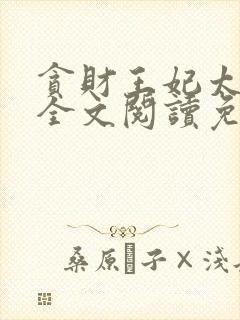 贪财王妃太嚣张全文阅读免费