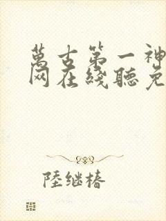 万古第一神听书网在线听免费