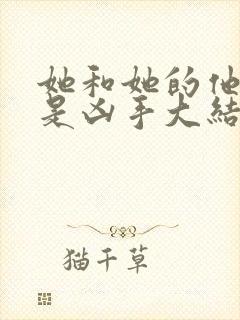 她和她的他们谁是凶手大结局