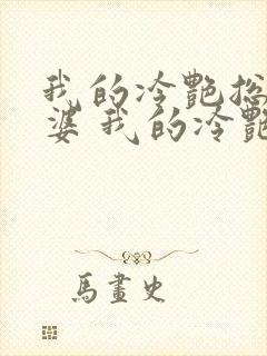 我的冷艳总裁老婆 我的冷艳总裁老婆
