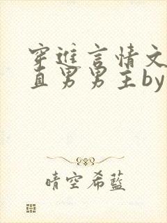 穿进言情文里撩直男男主by玖辞