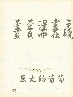 歪歪漫画免费漫画页面在线看漫画入口