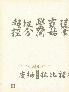 超级学霸从低调控分开始笔趣阁