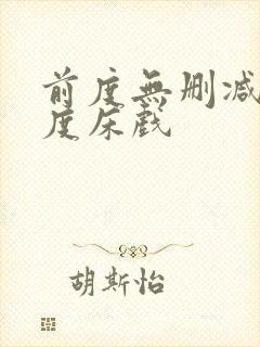 前度无删减大尺度床戏