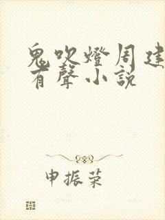 鬼吹灯周建龙版有声小说封面