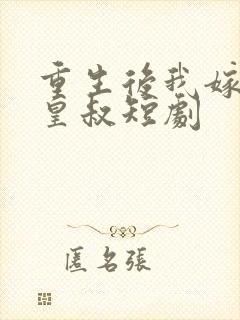 重生后我嫁给了皇叔短剧