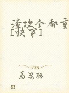 渣攻全都重生了[快穿]