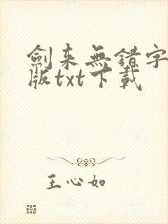 剑来无错字精校版txt下载封面