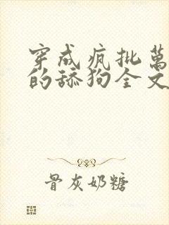 穿成疯批万人迷的舔狗全文免费阅读