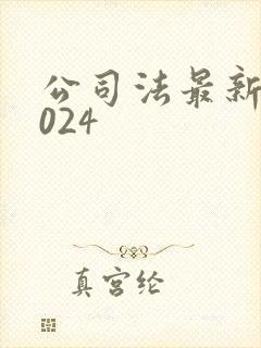 公司法最新版2024