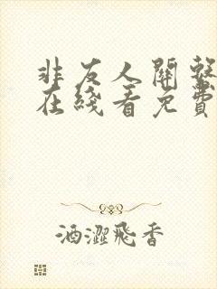 非友人关系漫画在线看免费观看