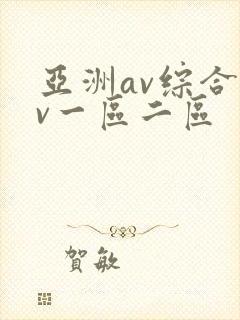 亚洲av综合av一区二区