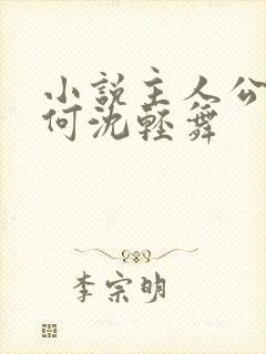 小说主人公陈六何沈轻舞