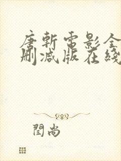 唐斩电影全集无删减版在线播放
