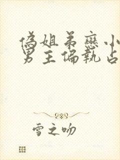 伪姐弟恋小说 男主偏执占有欲强