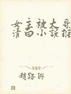 女主被大哥夺走清白小说推荐