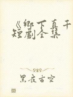《乡下真千金》短剧全集