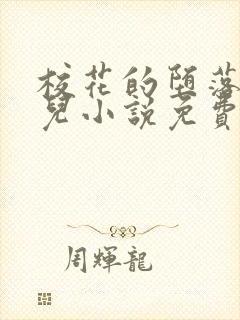 校花的堕落慕仙儿小说免费阅读