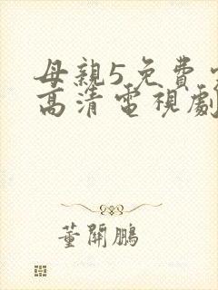 母亲5免费完整高清电视剧封面
