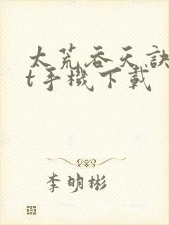 太荒吞天诀txt手机下载