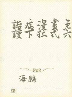 诟病漫画免费阅读下拉式六漫画