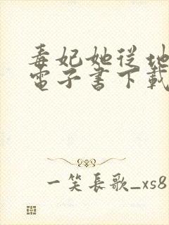 毒妃她从地狱来电子书下载封面