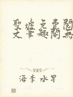 圣墟免费阅读全文笔趣阁无弹窗