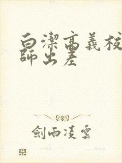 白洁高义校长老师出差