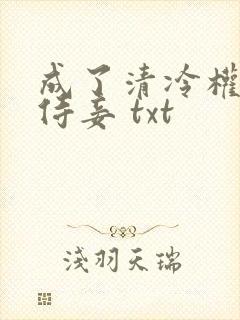 成了清冷权臣的侍妾 txt