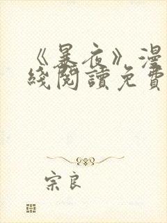 《暴夜》漫画在线阅读免费封面