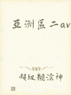 亚洲区二av封面