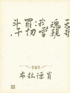 斗罗:我魂天帝,千仞雪亲哥