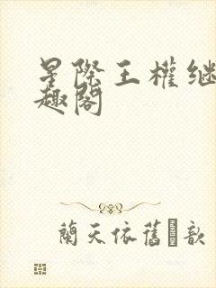 星际王权继承笔趣阁封面