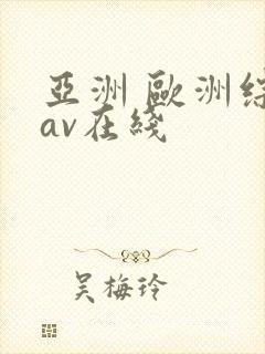 亚洲 欧洲综合av在线封面