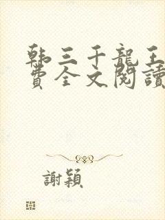 韩三千龙王令免费全文阅读