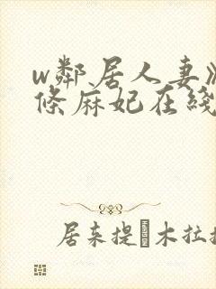 w邻居人妻》北条麻妃在线观看封面
