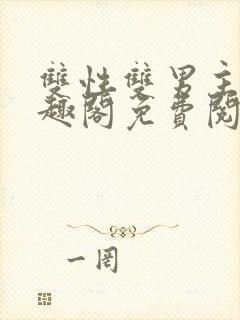 双性双男主文笔趣阁免费阅读txt