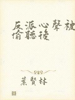反派心声被女主偷听后封面