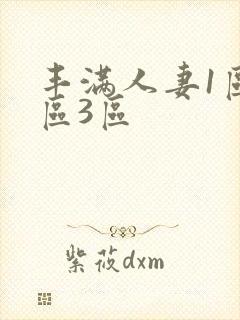 丰满人妻1区2区3区