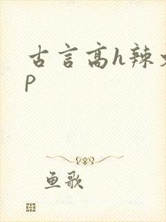 古言高h辣文np