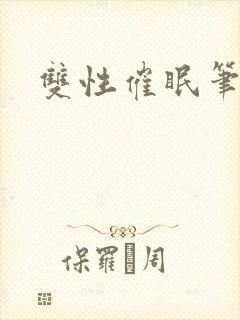 双性催眠笔趣阁