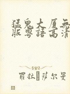 猛鬼大厦无删减版粤语高清在线