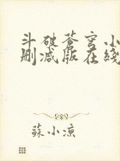 斗破苍穹小说无删减版在线观看