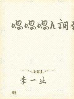 嗯嗯嗯h调教封面