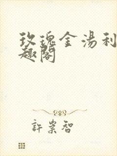 玫瑰金汤利 笔趣阁