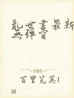 乱世书最新章节无弹窗